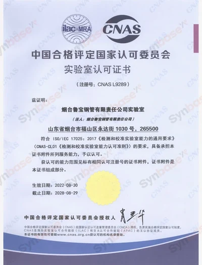Lubao Steel Pipe — CNAS laboratory accreditation certificate — Chinese